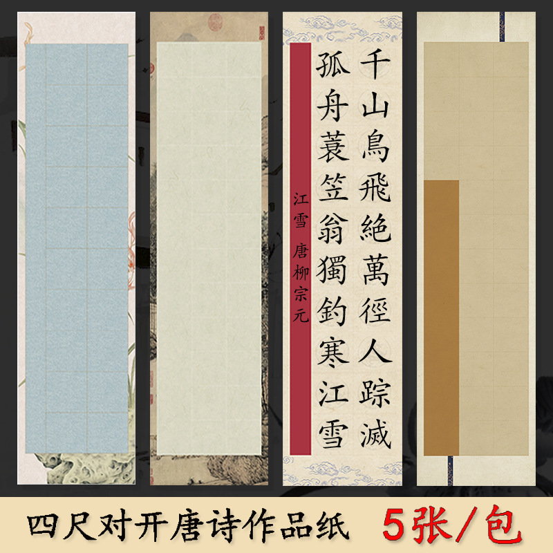 133.2cm Pair-Opening Soft Pen Ancient Poetry Giclee Batik Rice Paper Brush Calligraphy Works Special Paper Half-Cooked Grade Examination 28 Gridss