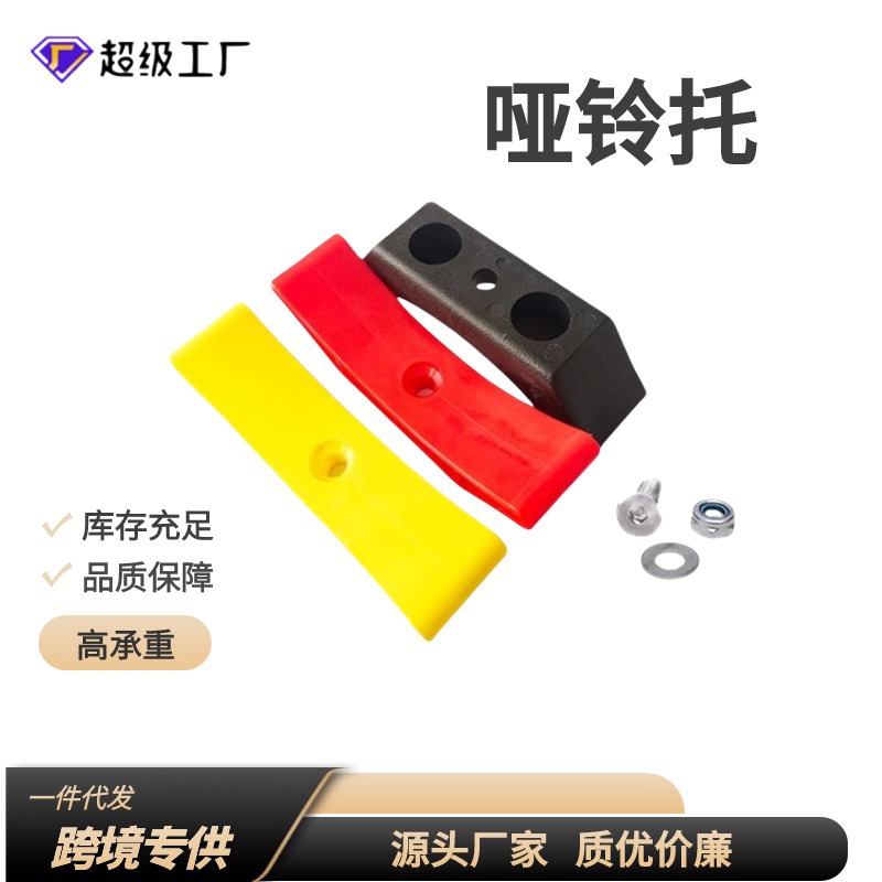 [跨境]健身器材配件哑铃托空心M8 M10橡胶哑铃架缓冲哑铃托架塑料