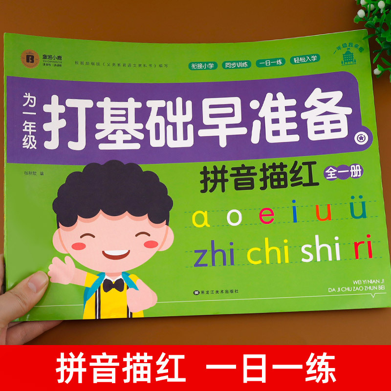 1年生の準備 ピンイントレースブック 中国語ピンイン練習帳 幼稚園初心者向けの文字練習|undefined