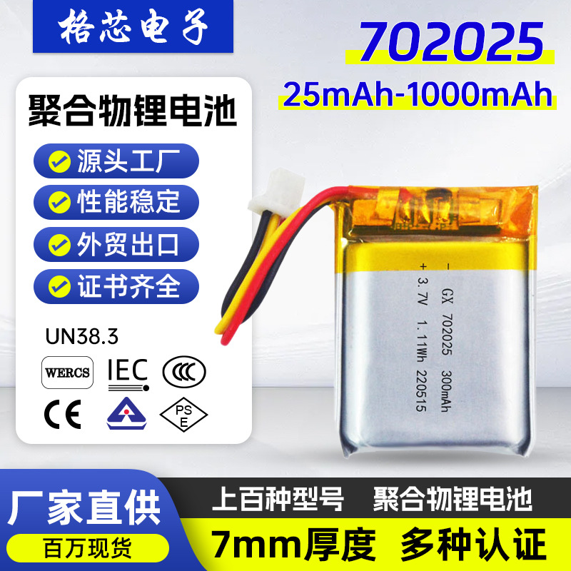 702025 702030 701535聚合物锂电池3.7V300mAh电池UN38.3 CE认证