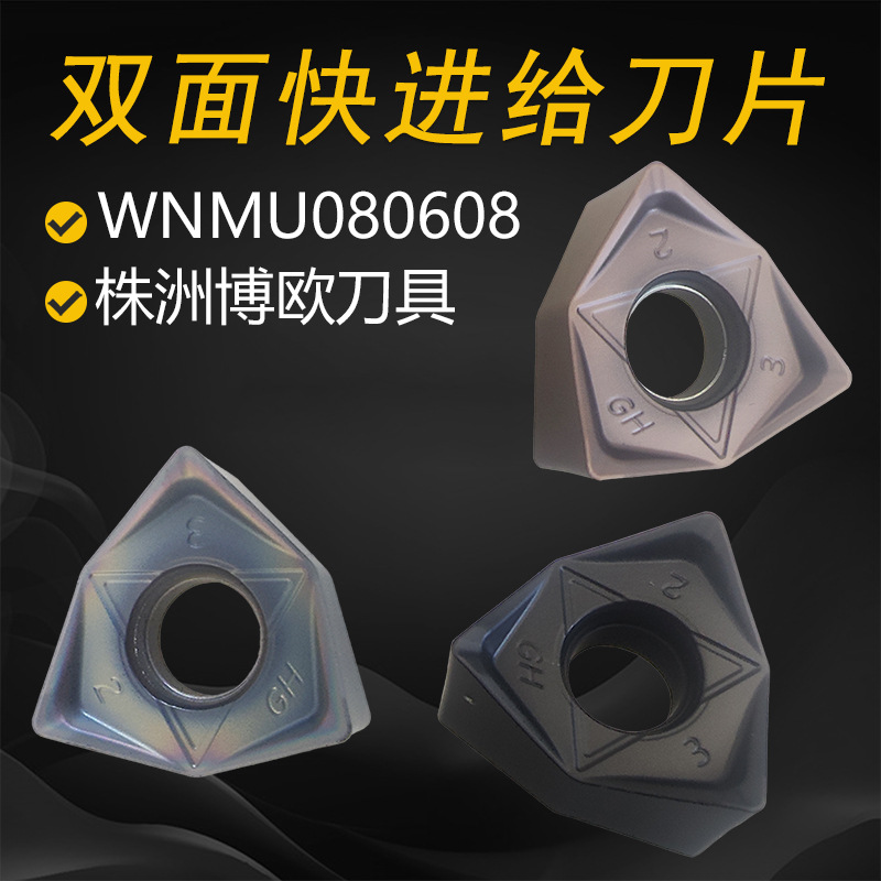 快进给铣刀片WNMU080608株洲博欧重切削数控铣双面六角不锈钢件