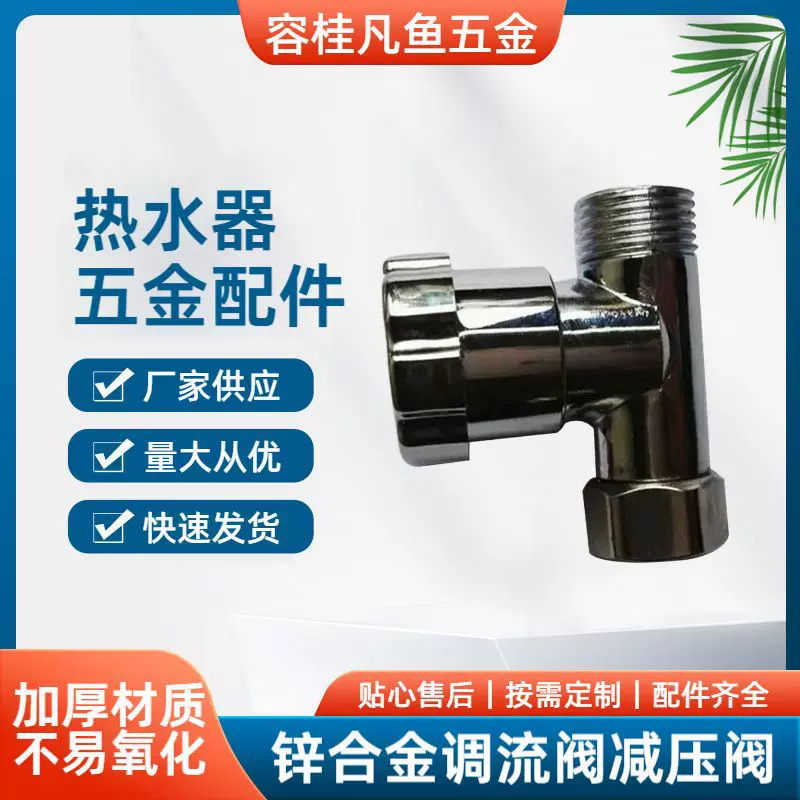 批发电热水器配件批发 锌合金调流阀减压阀 电热水器五金配件