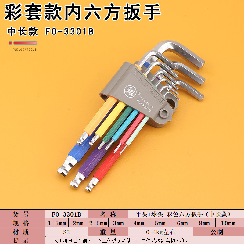 福冈工具FO-3301B彩色内六方扳手9件套中长款L扳手平头维修板子
