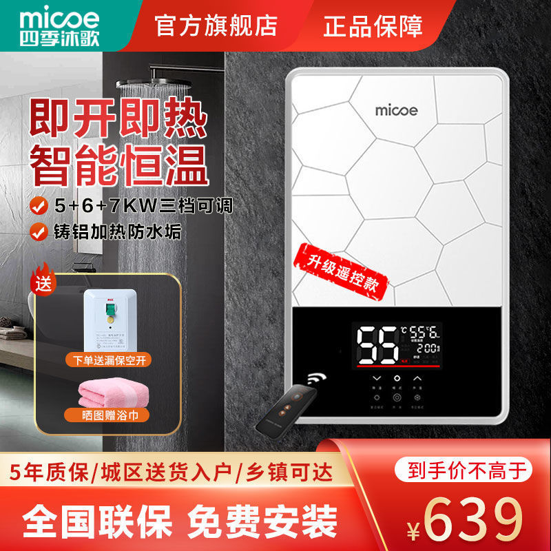 四季沐歌MICOE 即热式恒温电热水器快速热家用小型洗澡淋浴 MZ1