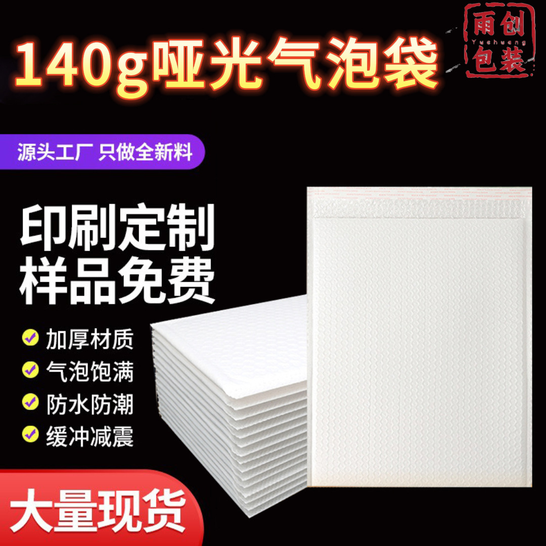 140g白色加厚哑光膜气泡袋泡沫袋自粘书本服装饰品专用快递打包袋