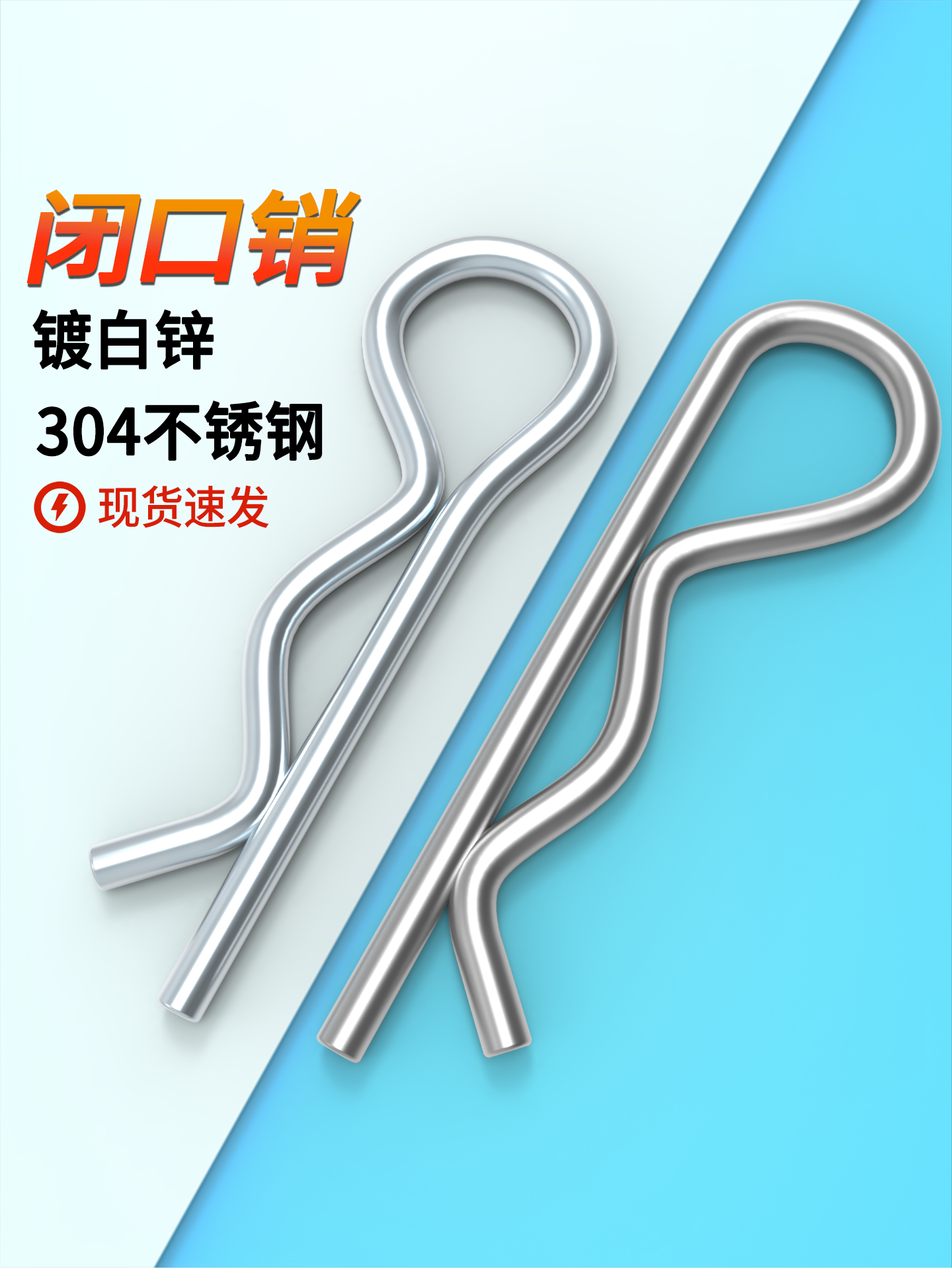 闭口销r型销304不锈钢R形销镀白锌B型开口销波浪销发夹销插销子