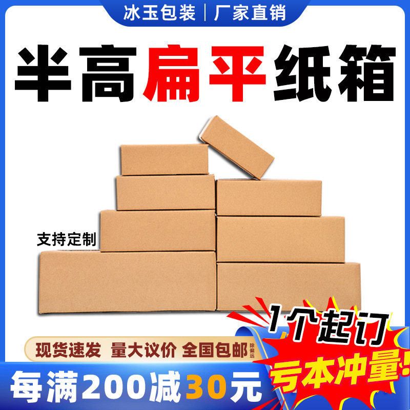 半高扁平纸箱子快递打包纸盒小批量定制包装盒子长方形硬纸箱批发