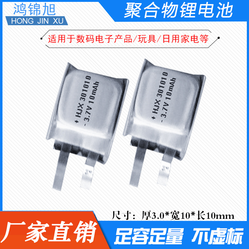 厂家定制3.7V聚合物小容量锂电池301010微型设备蓝牙可充电电池