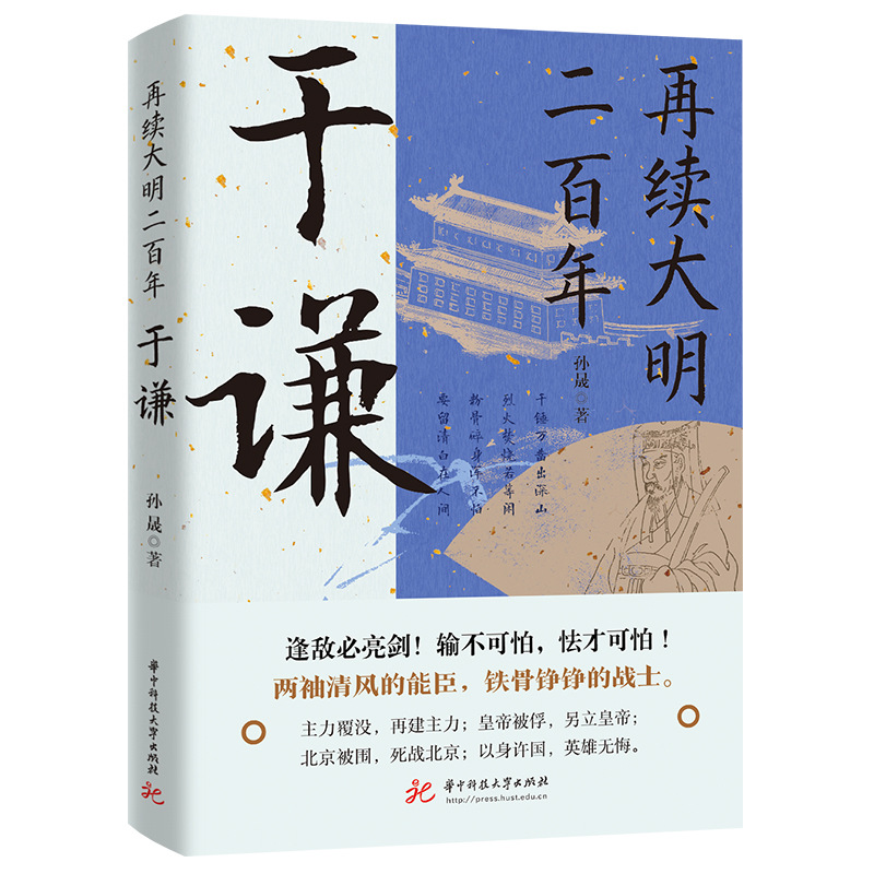 Réveiller la dynastie Ming pour encore deux cents ans : Yu Qian
