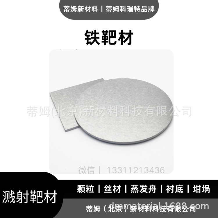铁 靶材 (1).png
