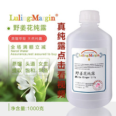高浓度野姜花纯露天然植物萃取补水湿敷喷雾大容量厂家批发