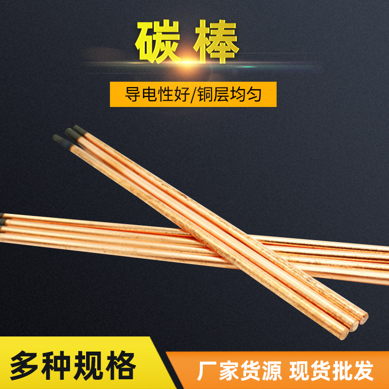 批发 碳弧气刨碳棒 电极碳棒型号规格定 制 碳弧气刨枪