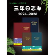 新款3天1页可用三年日记本SEASON台湾四季2024/2025日程知日鸣贸