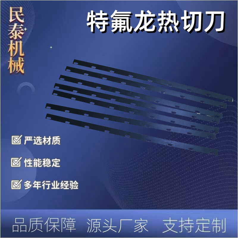 热封热切刀制袋机刀片热切刀镀特氟龙热切刀片 源头厂家