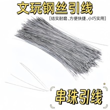 文玩钩针引线细孔穿珠器穿串钢丝串珠引线穿线绳三通佛珠菩提工具