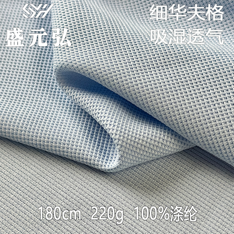 全涤细华夫格布料 小方格针织面料卫衣裤子T恤家居服工厂批发现货