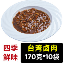 台湾卤肉饭170g*10袋料理包盖饭速食加热商用预制菜外卖