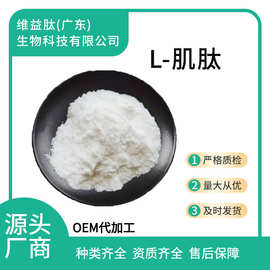 L-肌肽 98%   100g/袋 小分子低聚肽 现货包邮 量大从优  L-肌肽