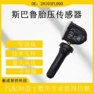 TPMS胎压传感器 28103FL000 适用斯巴鲁汽车轮胎压力监测器