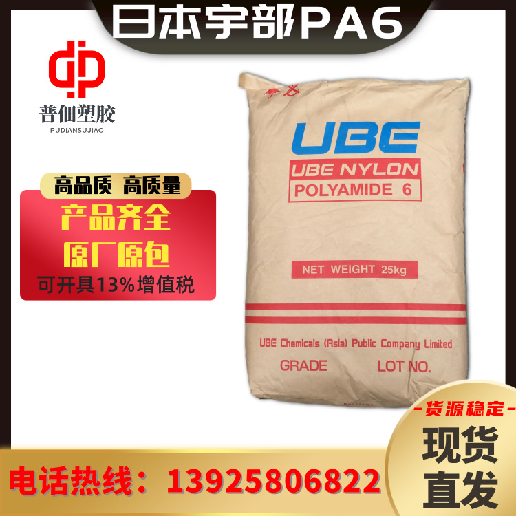日本宇部 PA6 UBE 1022B 中粘度 注塑挤出应用 高硬度聚酰胺6塑料