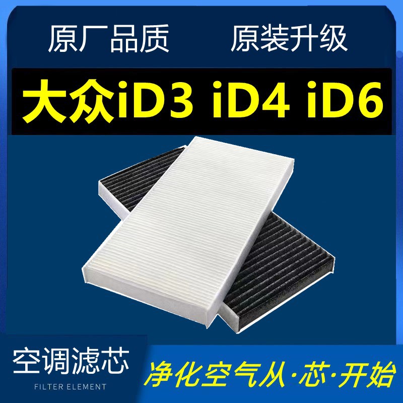 Adapted to ID3 ID4 CROZZ ID. 6 X id5 electric car air conditioning filter grid filter air conditioning grid free shipping
