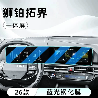 Suitable for 26 models of Kia Car interior film - 26-models-of-lionbridge-tuojie-navigation-integrated-screen-anti-blue-light-eye-protection-tempered-glass-film