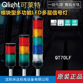 Qlight可莱特QT70LF-BZ-3-24-RAG模块多功能LED多层信号灯报警灯