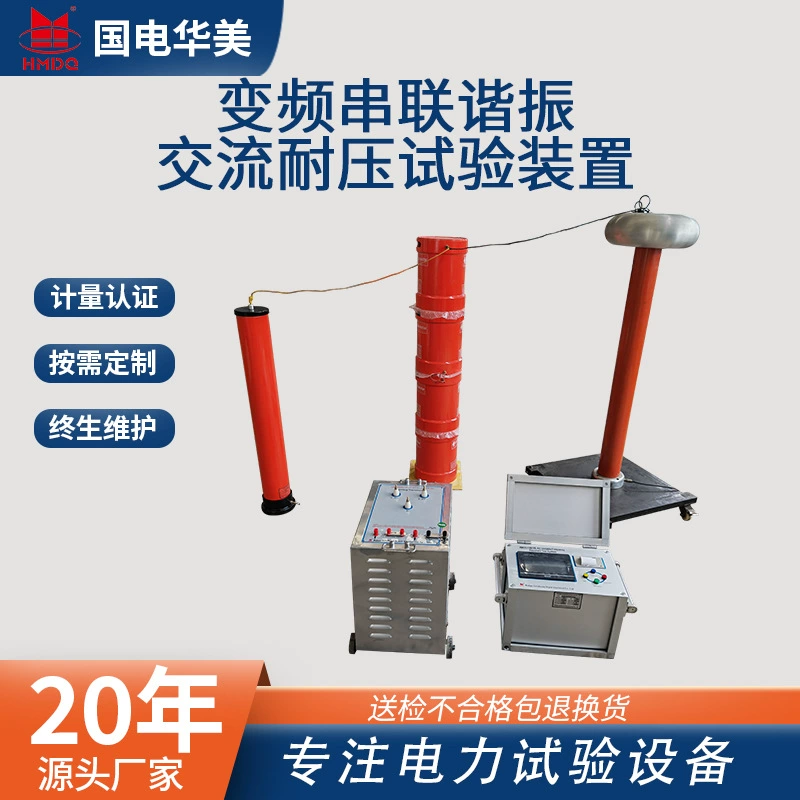 Производители оборудования для испытаний на напряжение переменного тока с переменной частотой переменного тока с последовательным резонансным преобразованием частоты