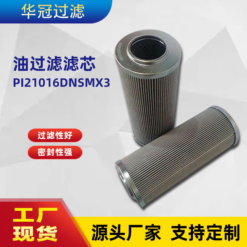 厂家供应PI21016DNSMX3滤芯滤油机液压油滤芯不锈钢折叠滤芯