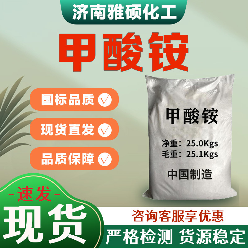 甲酸铵电容器分析试剂电镀电子级高纯度蚁酸铵工业级国标甲酸铵