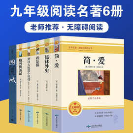 九年级下册全套6册课外书简爱儒林外史围城钱钟书契诃夫短篇小说