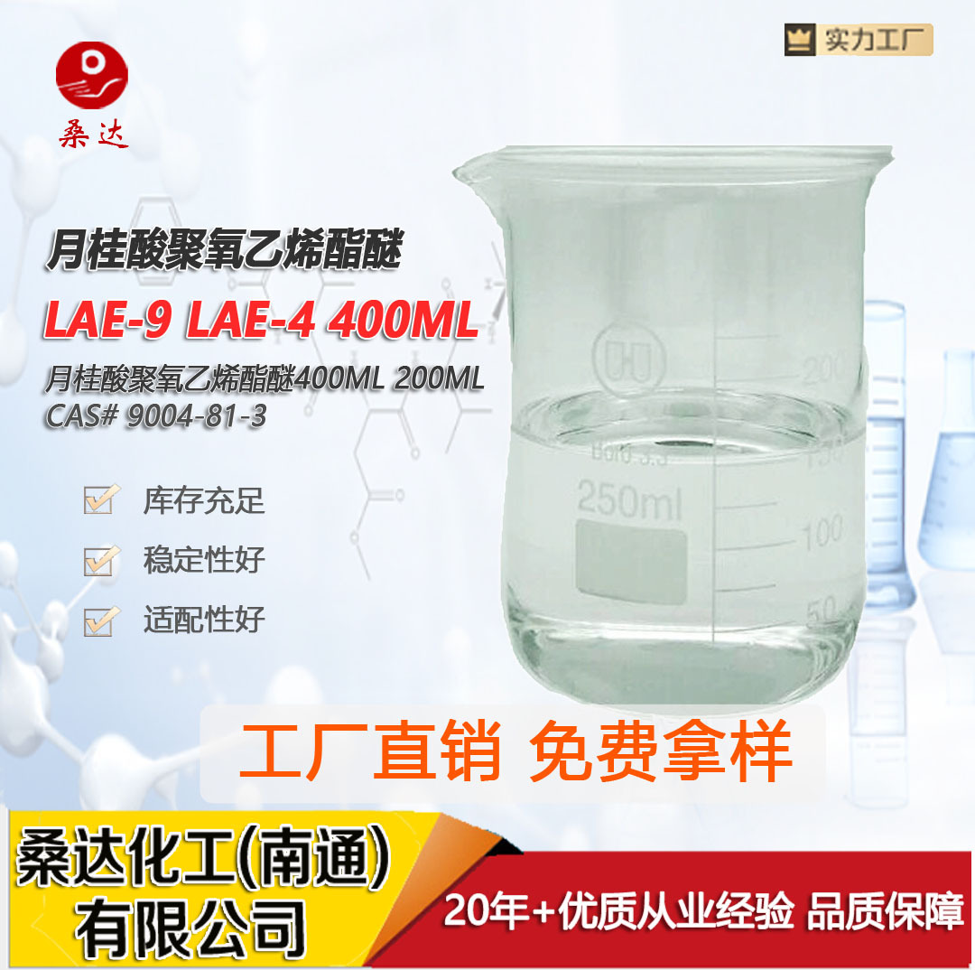 乳化剂LAE-9