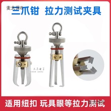 纽扣拉力测试夹具三爪钩、三爪钳服装鸡眼扣玩具眼夹具推拉麦太保