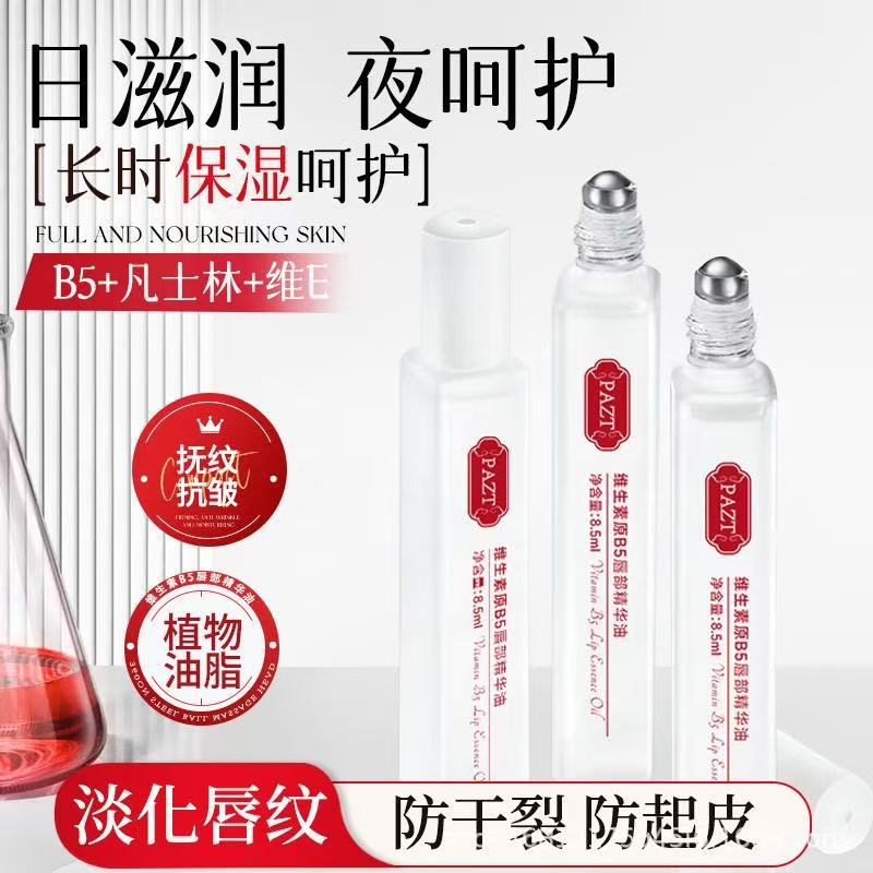 PAZT维生素B5润泽唇部精华油补水滋润保湿防干裂打底护理秋冬唇油