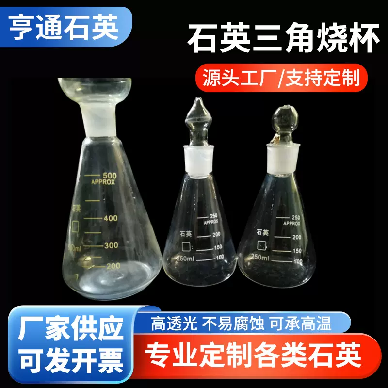 石英三角烧杯 石英实验教学器材三角烧瓶石英燃烧瓶石英厂家定 制
