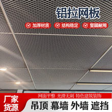 安徽金属网定制铝网板吊顶拉伸网板天花铝网菱形装饰勾搭铝网板