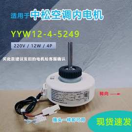 适用1-1.5P中松空调室内机风扇电机YYW12-4-5249 塑封电机马达12W