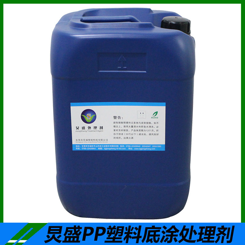 厂家直销PP处理剂PP水 PP塑胶UV真空电镀促进剂 PP真空电镀底涂剂
