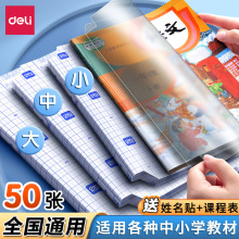 得力学生开学自粘书皮环保包书皮书套磨砂包书膜透明书本课本用品