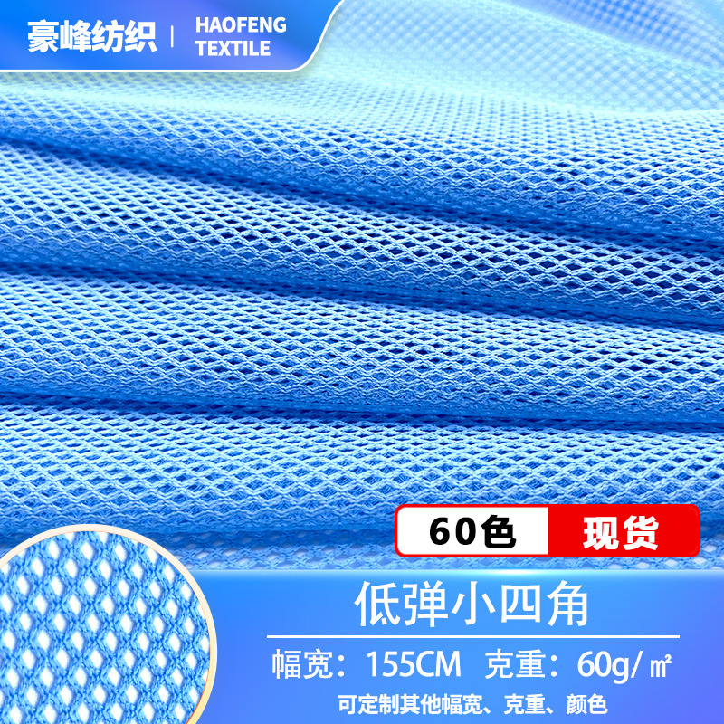 现货75D低弹小四角网眼布服装内里透气面料箱包菱形涤纶网布网纱