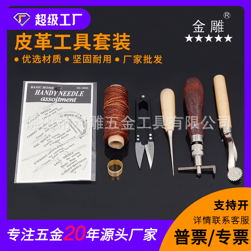 金雕7件套手工皮具手缝套装皮革工具套装DIY皮革手工套装09款