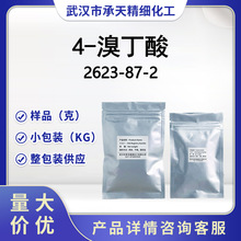 4-溴丁酸  2623-87-2  4 - 溴正丁酸 样品 大小包装供应