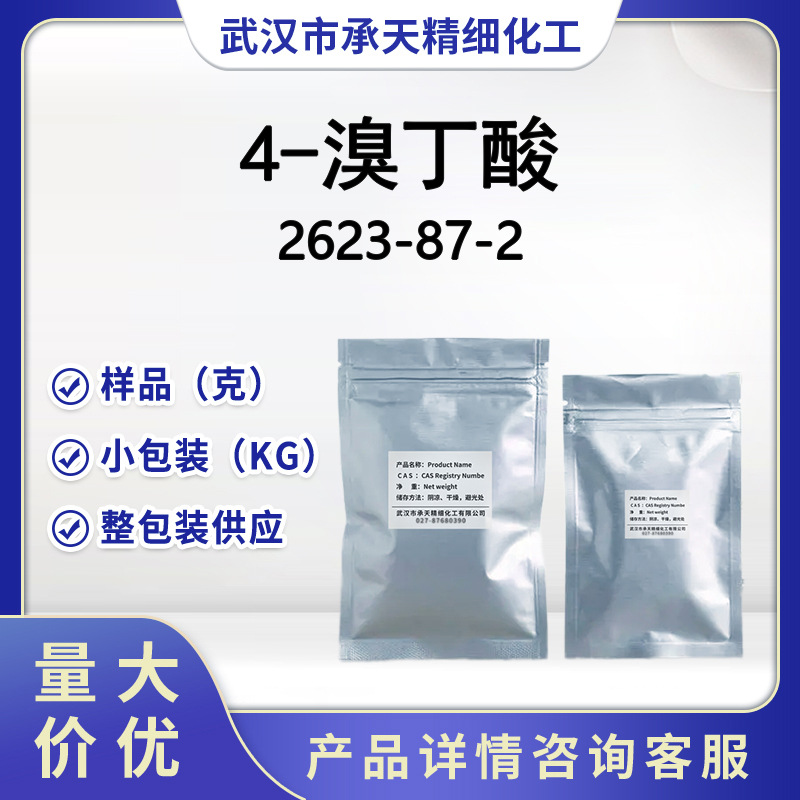 4-溴丁酸  2623-87-2  4 - 溴正丁酸 样品 大小包装供应