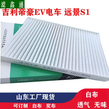 现货批发吉利帝豪EV电车空调滤芯EV300 EV350  远景S1抗菌冷气格