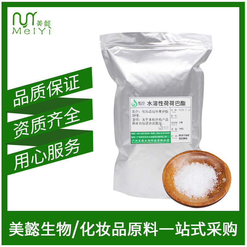 水溶性荷荷巴酯 霍霍巴蜡 水溶荷荷巴油 化妆品滋润护肤原料 1KG