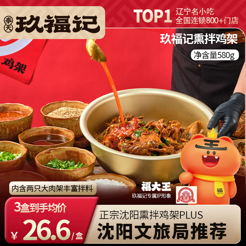 玖福记招牌熏拌鸡架沈阳特产开袋即食麻辣鲜香鸡熟食速食食品580g