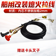 船舶船艇渔船叉车加装熄火拉线灭火拉线熄火线断油拉线内芯不锈钢