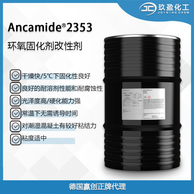 【德国赢创】低温快干固化剂Ancamide 2353高固份船舶漆工业防腐