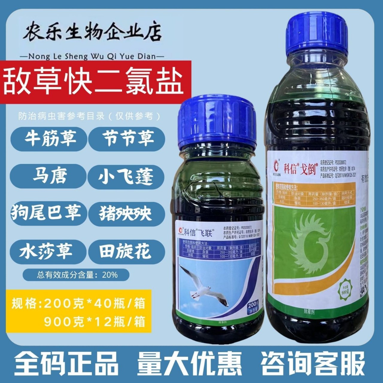 正品科信20%敌草快二氯盐果园非耕地快速除草杂草一扫光除草剂