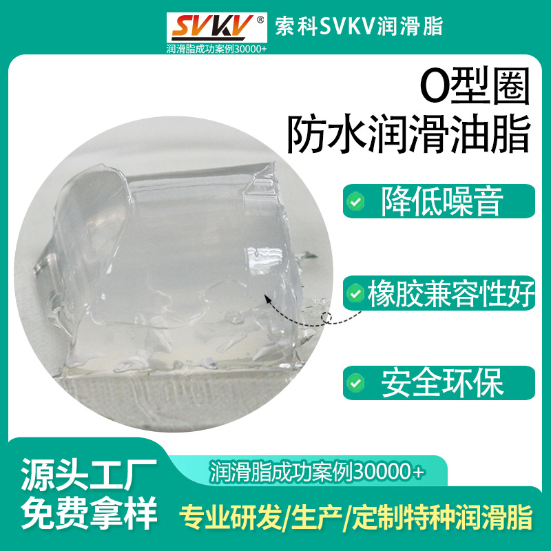 O型圈防水润滑油脂 索科SVKV 密封硅油脂 防水矽油脂 真空润滑脂